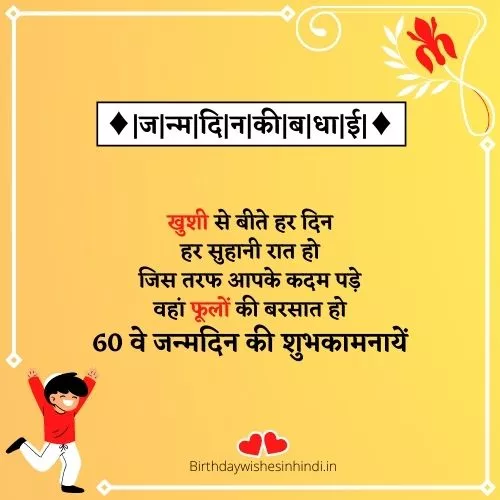 ६० वे जन्मदिन की शुभकामनाएं